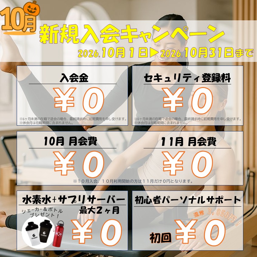 理想の自分へ。秋のボディメイク応援キャンペーン(2026/10)